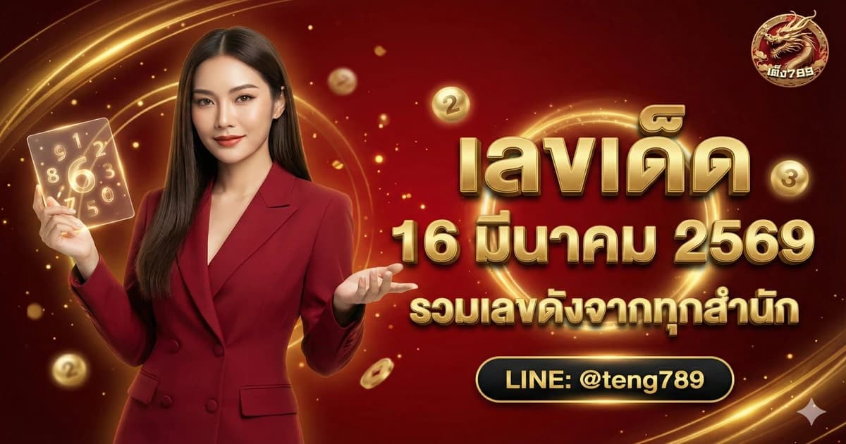 เลขเด็ด 16 มีนาคม 2569 รวมเลขดังจากทุกสำนัก
