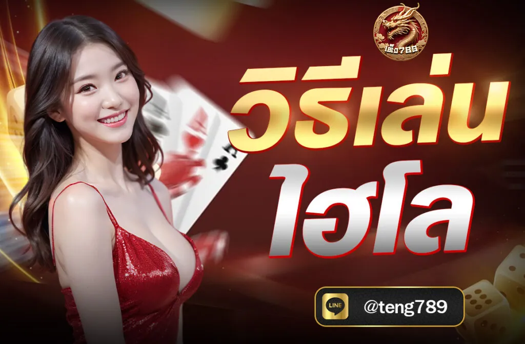 วิธีเล่นไฮโล