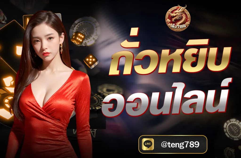 ถั่วหยิบออนไลน์