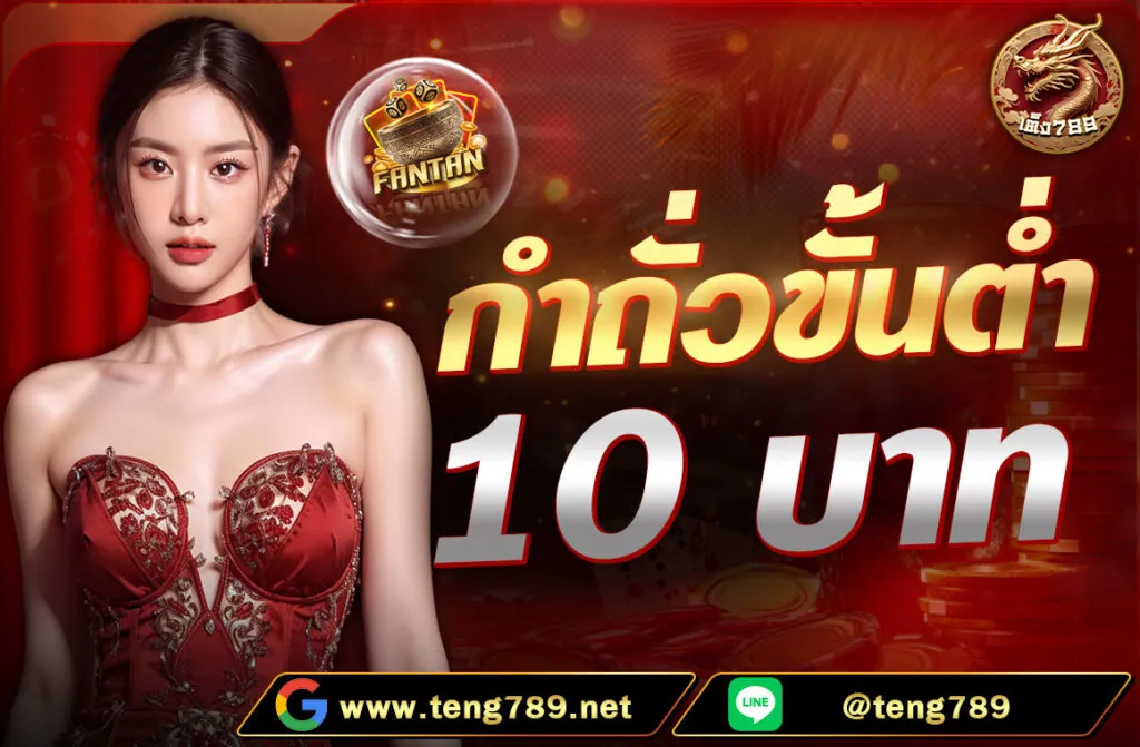 กำถั่วขั้นต่ำ 10 บาท