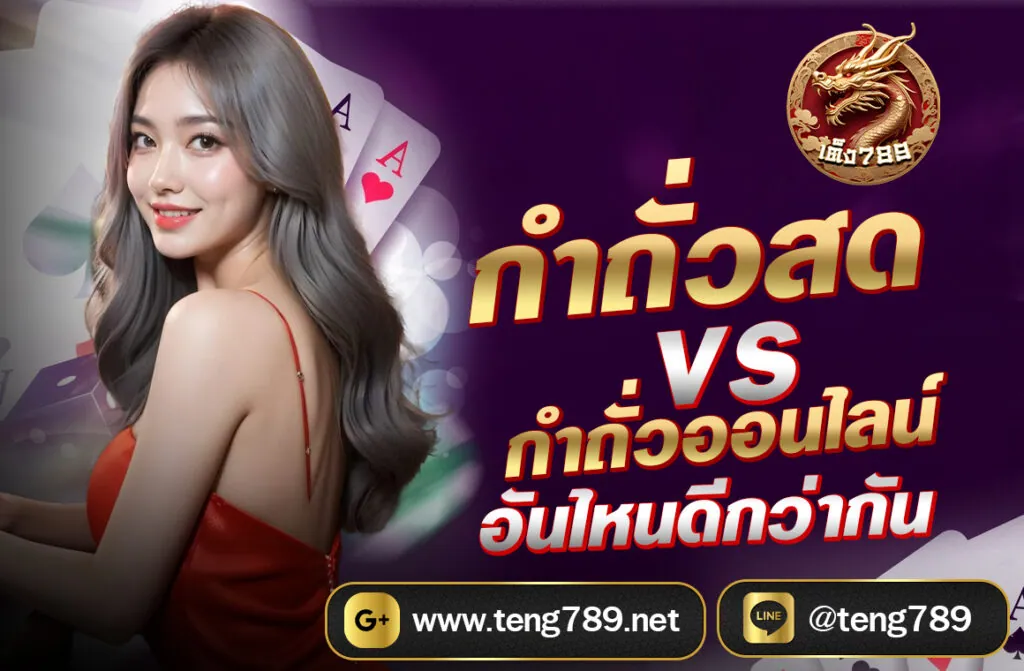 กำถั่วสด vs กำถั่วออนไลน์: อันไหนดีกว่ากัน