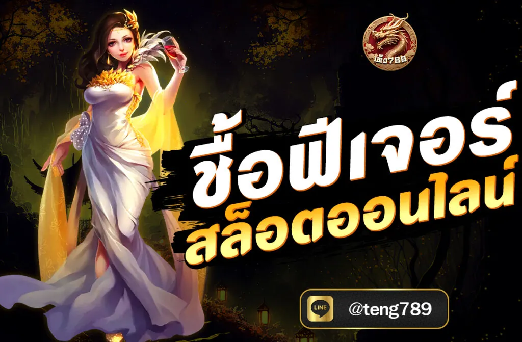 ซื้อฟีเจอร์ สล็อตออนไลน์