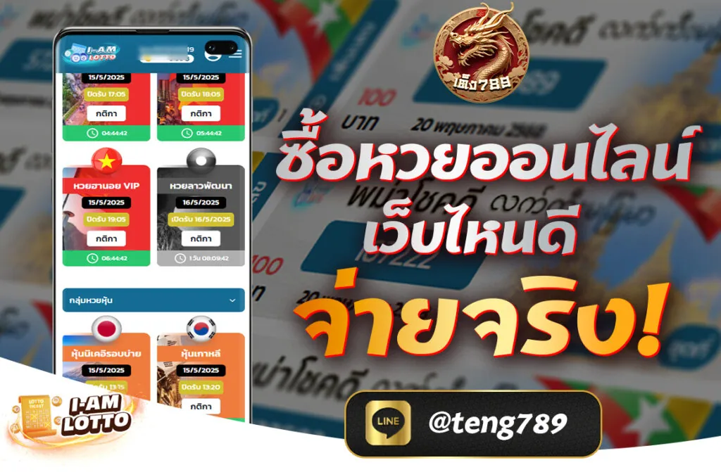 ซื้อหวยออนไลน์เว็บไหนดี จ่ายจริง