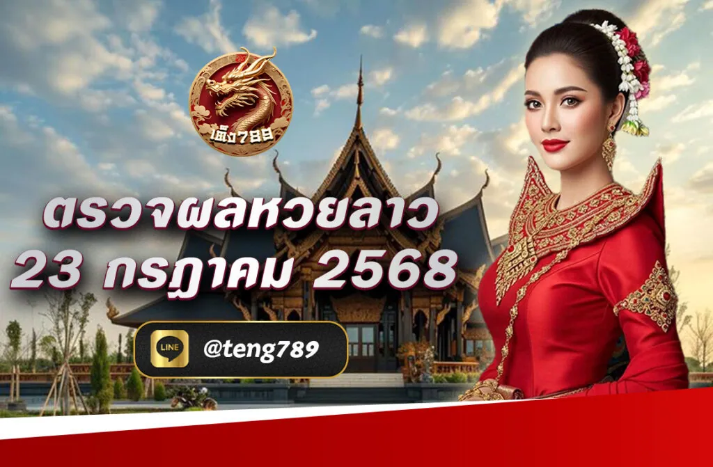 ตรวจหวยลาว 23 กรกฎาคม 2568