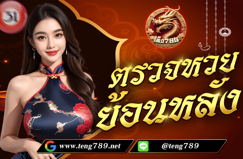 ตรวจหวยย้อนหลัง