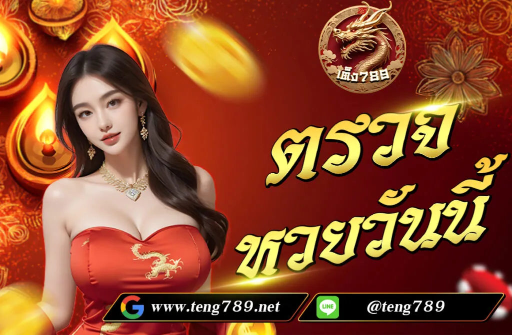 ตรวจหวยวันนี้