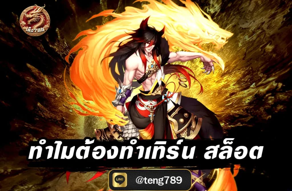 ทำไมต้องทำเทิร์น สล็อต