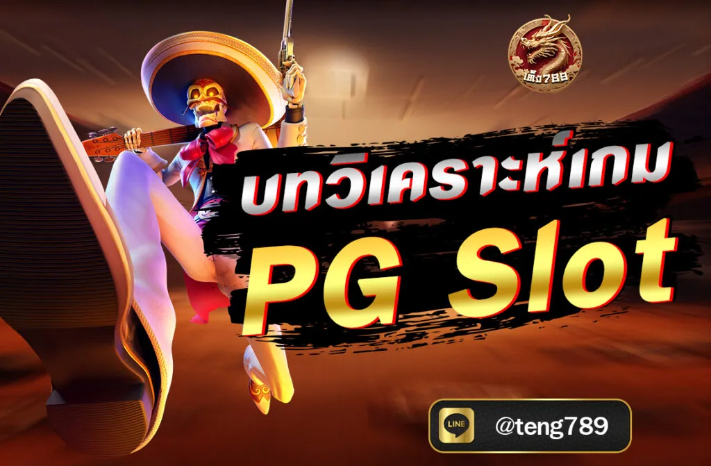 บทวิเคราะห์เกม PG Slot