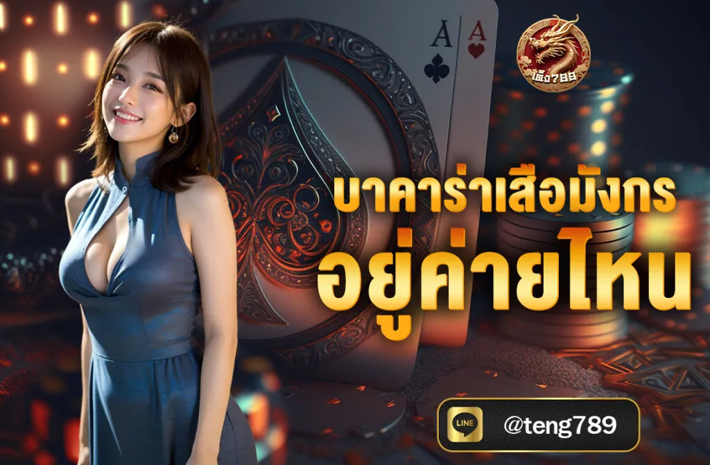 บาคาร่าเสือมังกร อยู่ค่ายไหน