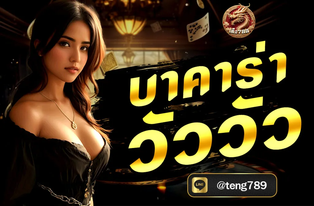 บาคาร่า วัววัว