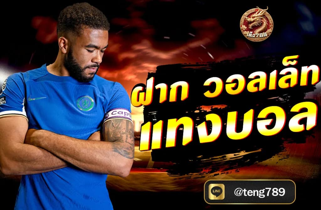 ฝาก วอลเล็ท แทงบอล