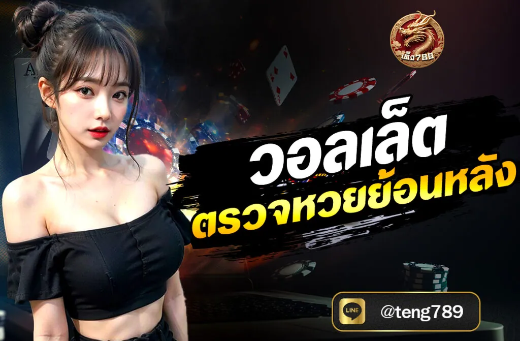 วอลเล็ต ตรวจหวยย้อนหลัง