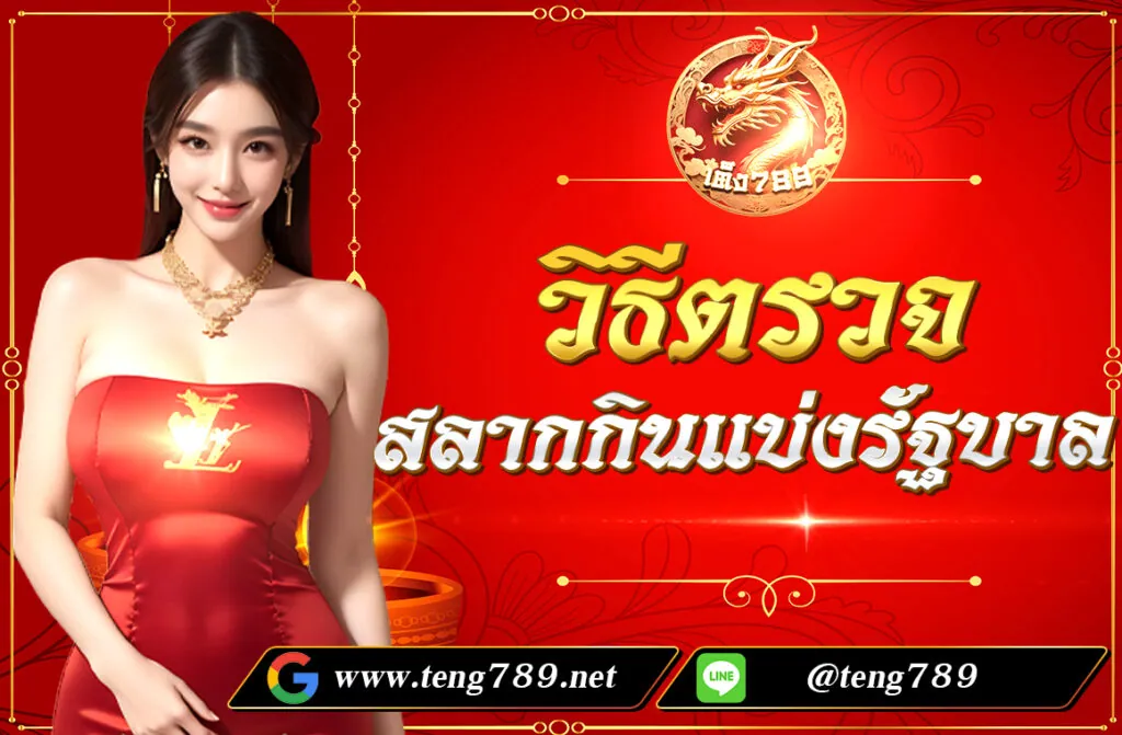 วิธีตรวจสลากกินแบ่งรัฐบาล