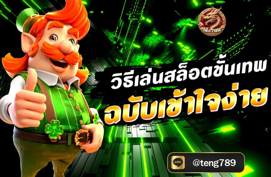 วิธีเล่นสล็อตขั้นเทพ ฉบับเข้าใจง่าย