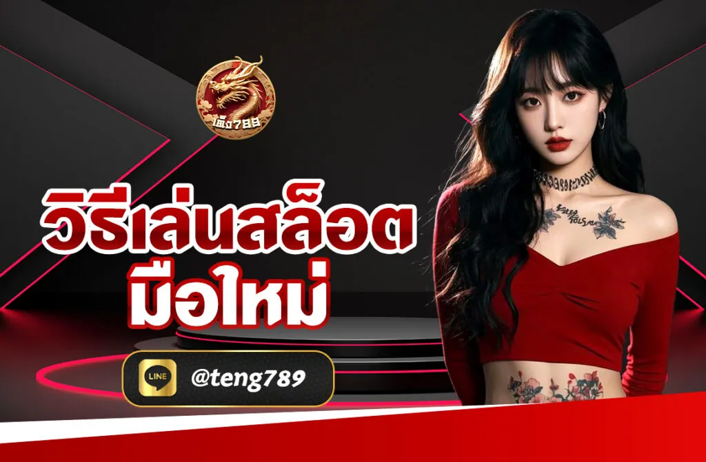 วิธีเล่นสล็อต มือใหม่