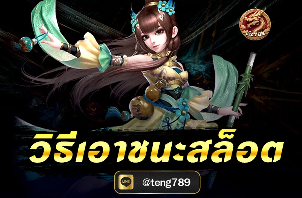 วิธีเอาชนะสล็อต