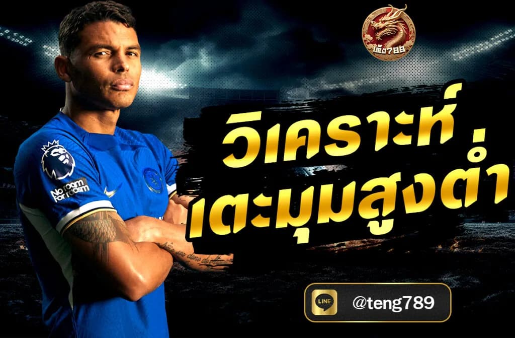 วิเคราะห์เตะมุมสูงต่ำ