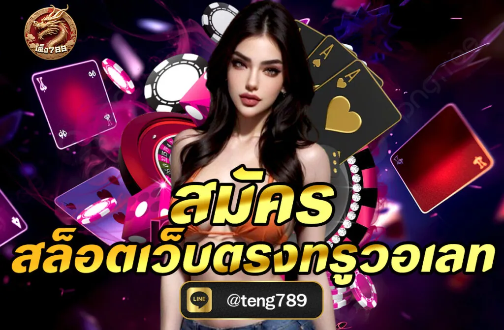 สมัครสล็อตเว็บตรงทรูวอเลท