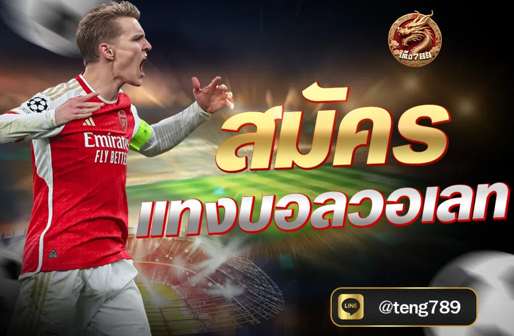 สมัครแทงบอลวอเลท