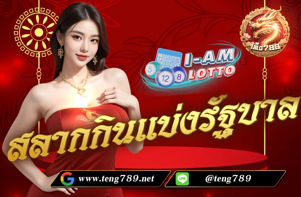 สลากกินแบ่งรัฐบาล