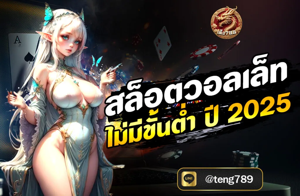 สล็อตวอลเล็ท ไม่มีขั้นต่ำ ปี 2025