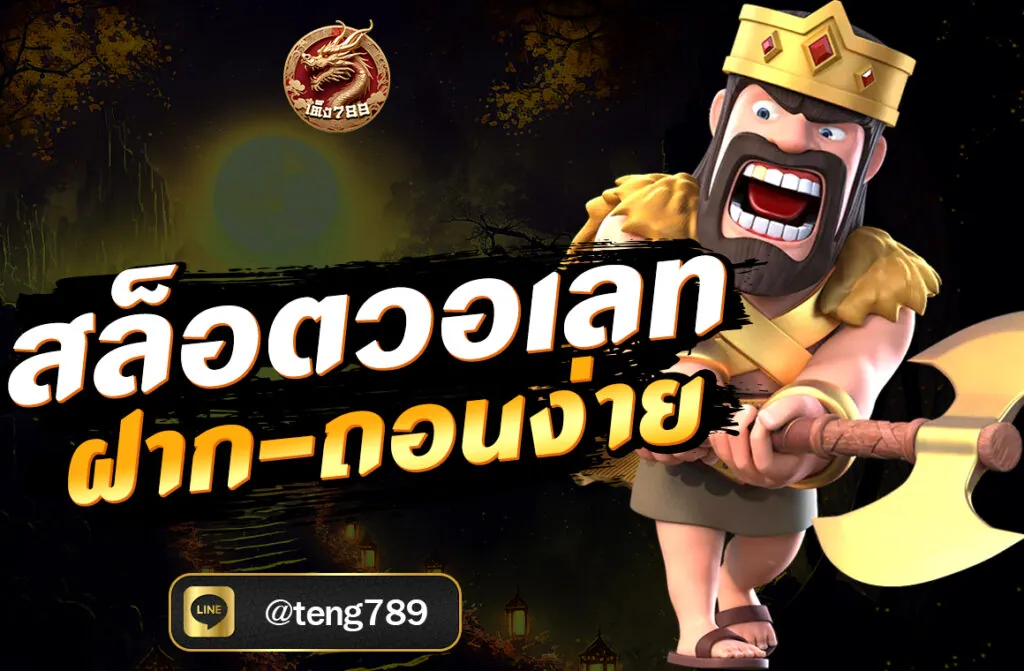 สล็อตวอเลท ฝาก-ถอนง่าย
