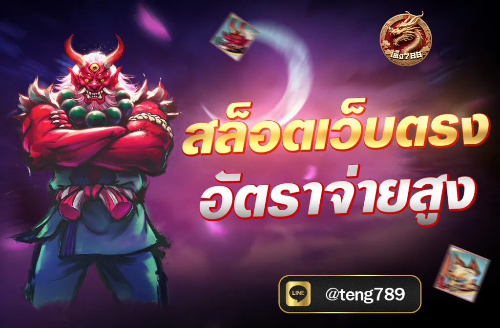 สล็อตเว็บตรง อัตราจ่ายสูง