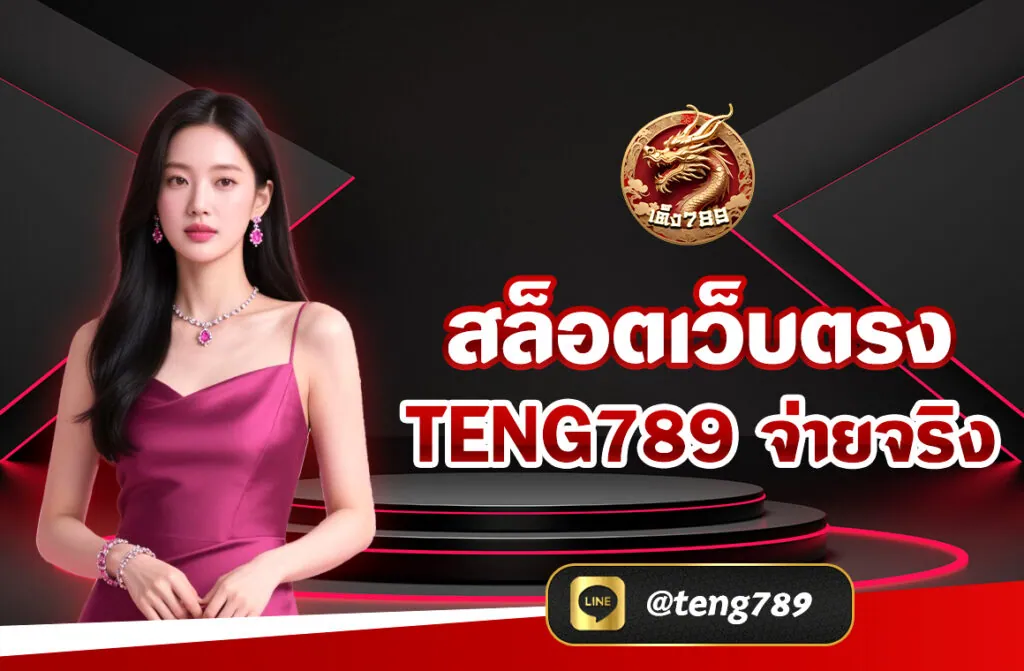 สล็อตเว็บตรง TENG789 จ่ายจริง