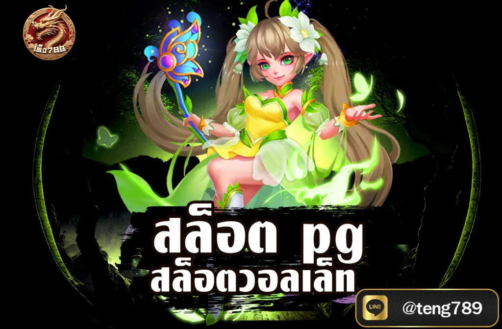 สล็อตpg สล็อตวอลเล็ท