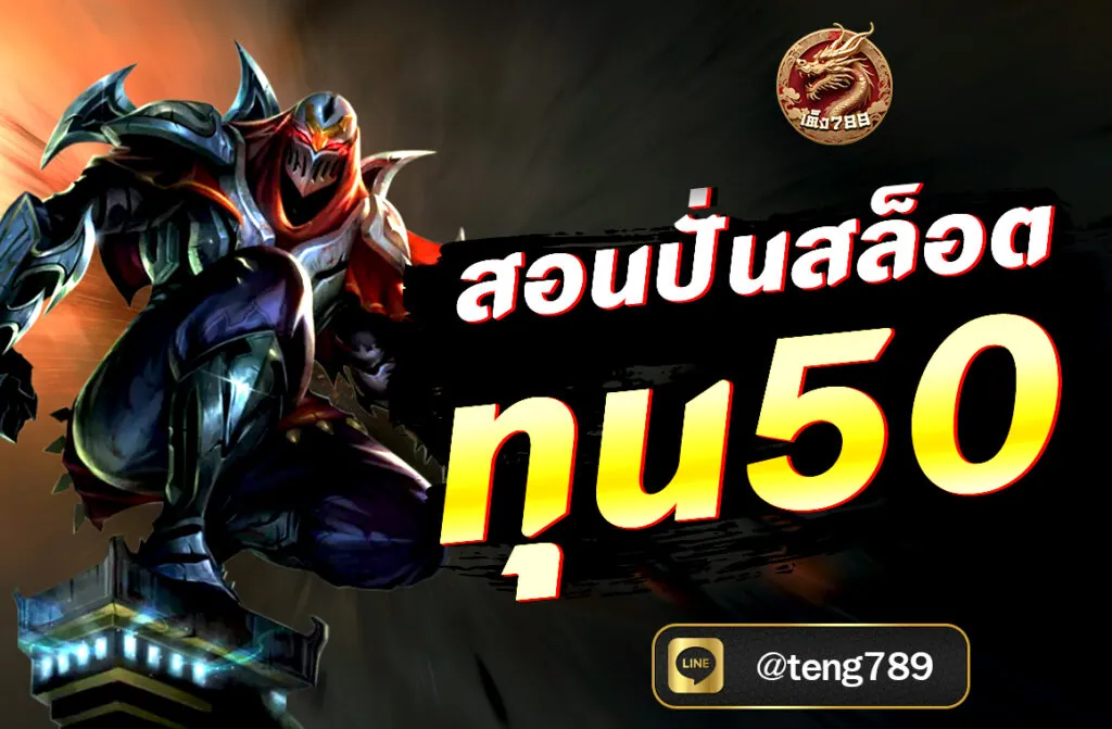 สอนปั่นสล็อต ทุน50