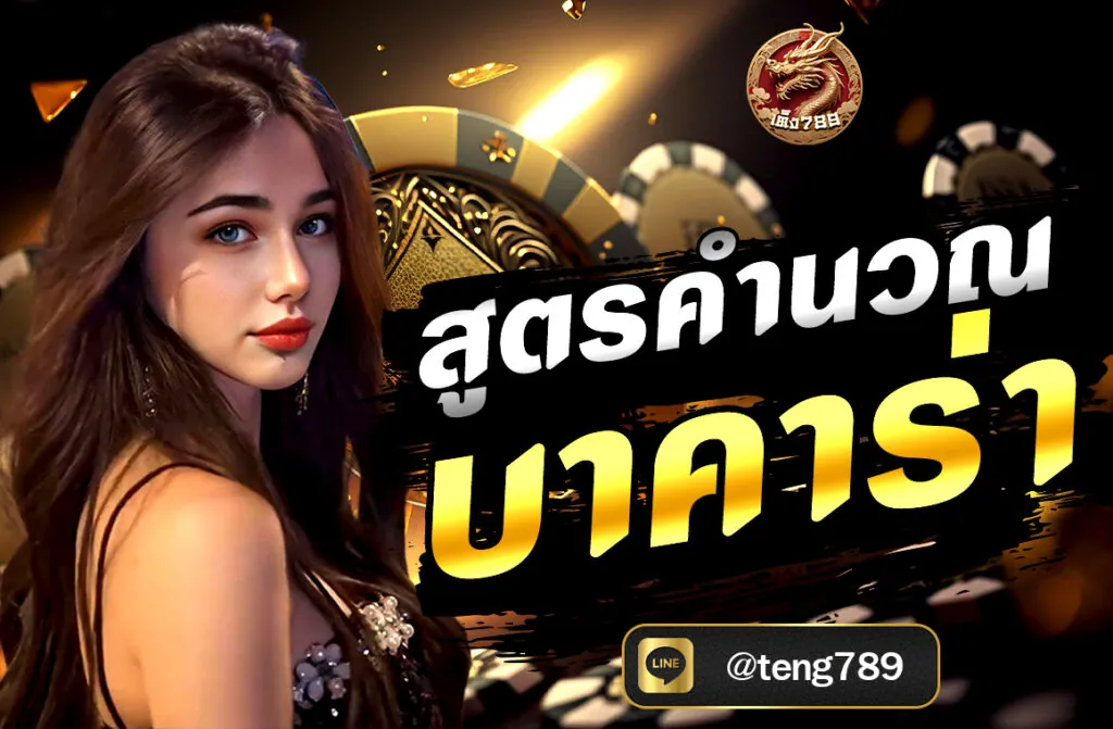 สูตรคำนวณบาคาร่า