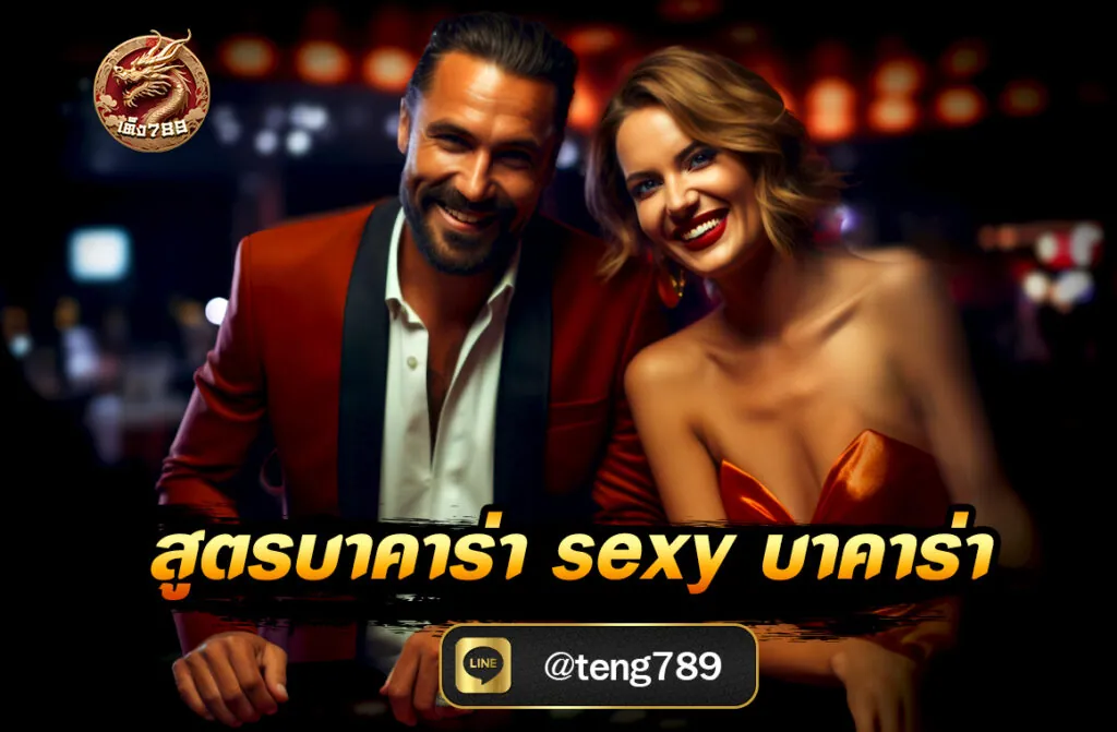 สูตรบาคาร่า sexy บาคาร่า
