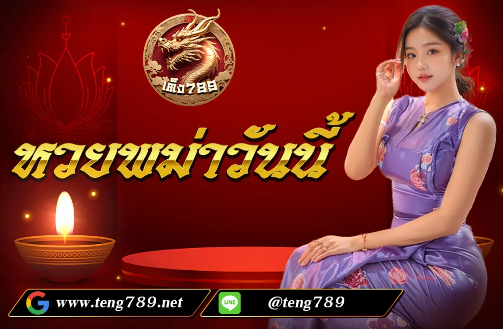 หวยพม่าวันนี้