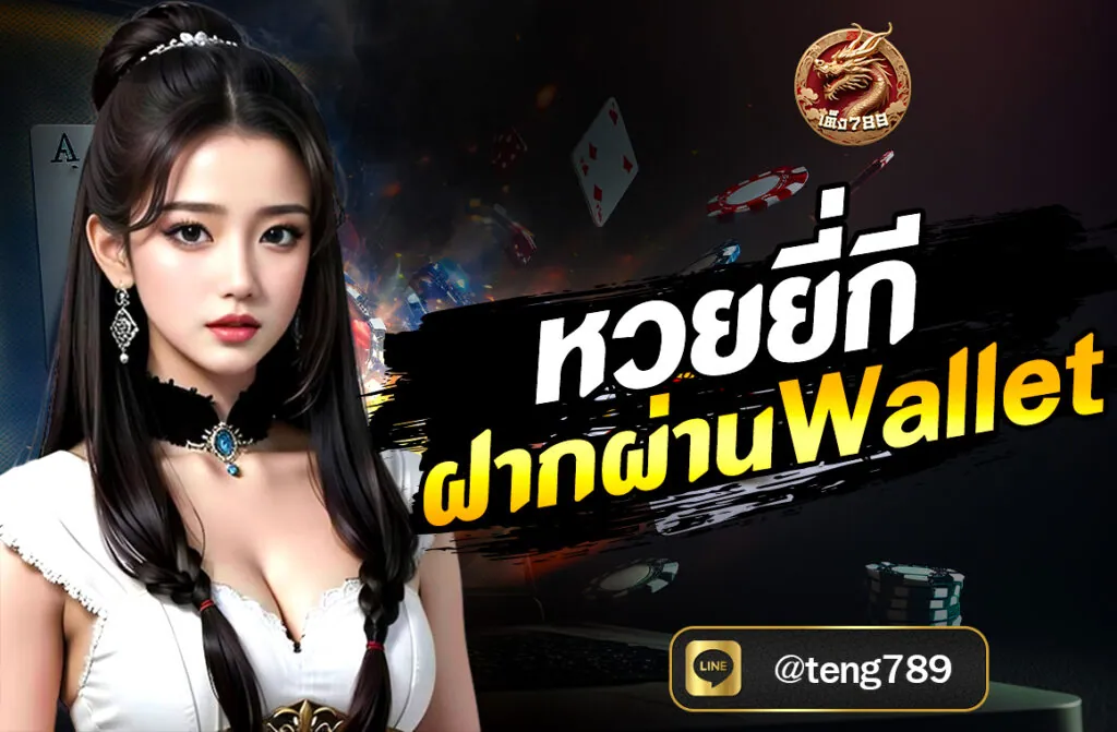 หวยยี่กี ฝากผ่าน Wallet
