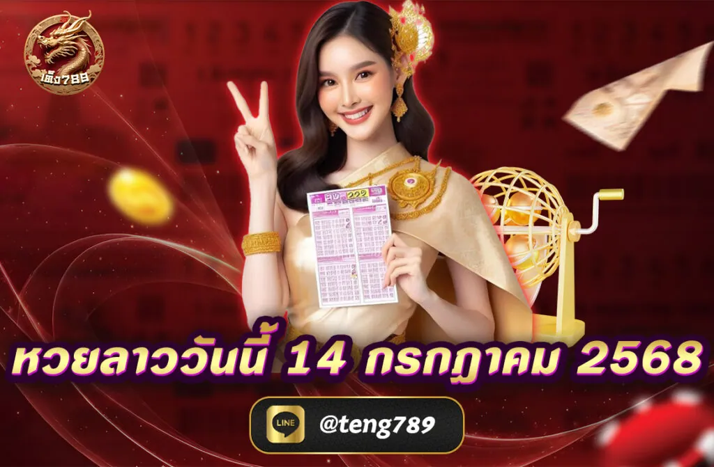 หวยลาววันนี้ 14 กรกฎาคม 2568