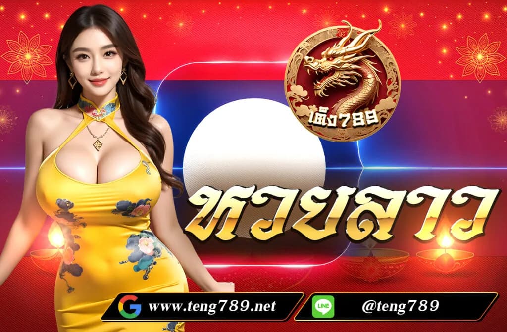 หวยลาว