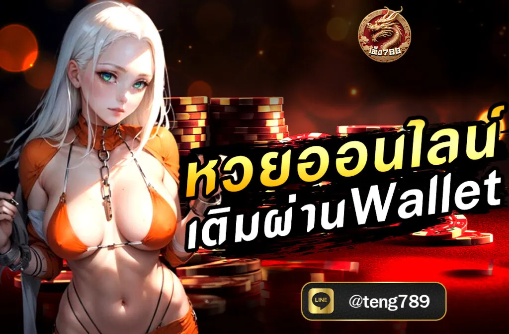 หวยออนไลน์ เติมผ่านWallet