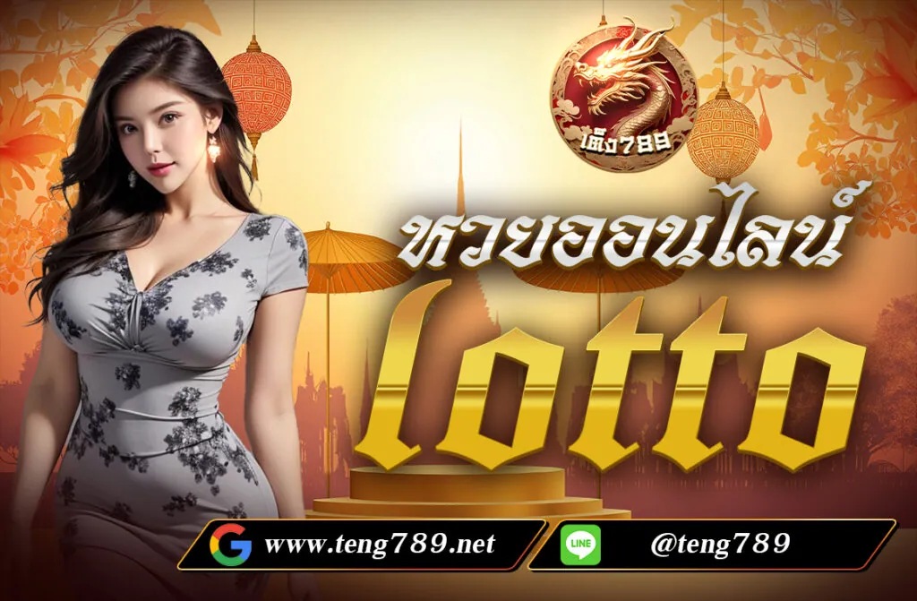 หวยออนไลน์ lotto