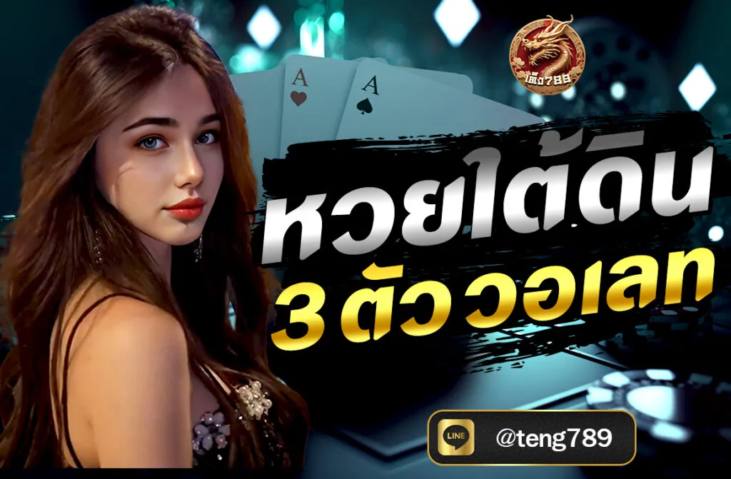 หวยใต้ดิน 3 ตัว วอเลท