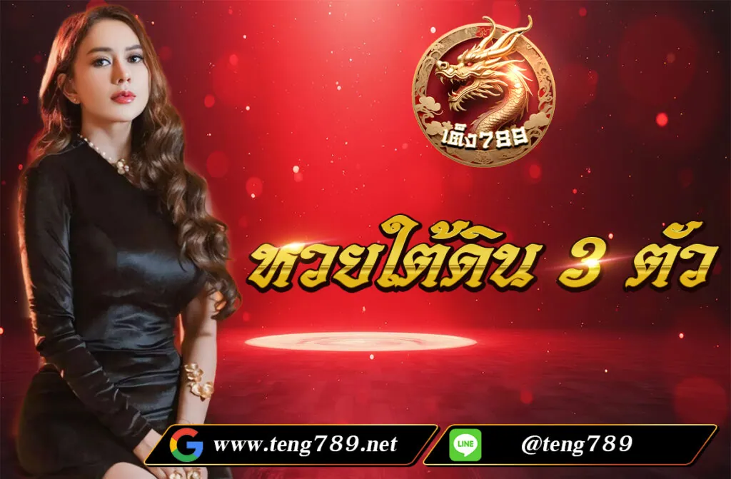 หวยใต้ดิน 3 ตัว