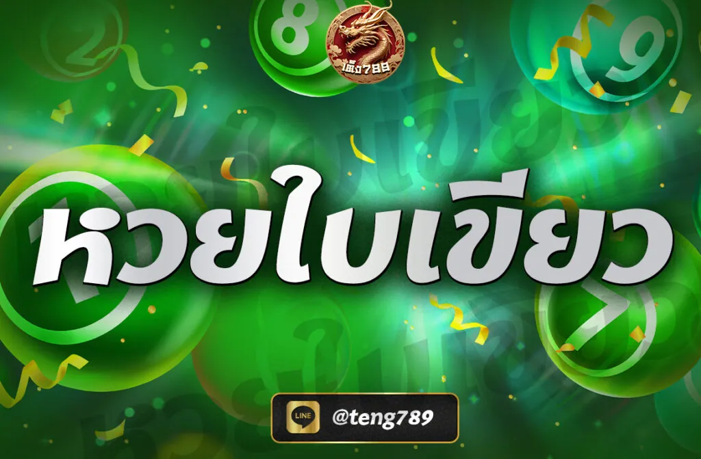 หวยใบเขียว