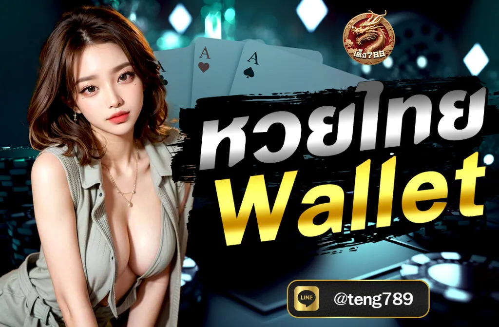 หวยไทย Wallet