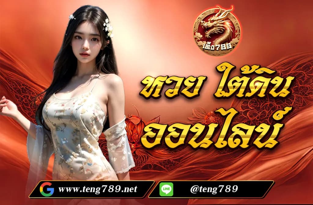 หวย ใต้ดิน ออนไลน์