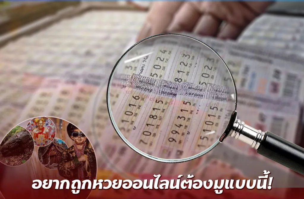 อยากถูกหวยออนไลน์ต้องมูแบบนี้