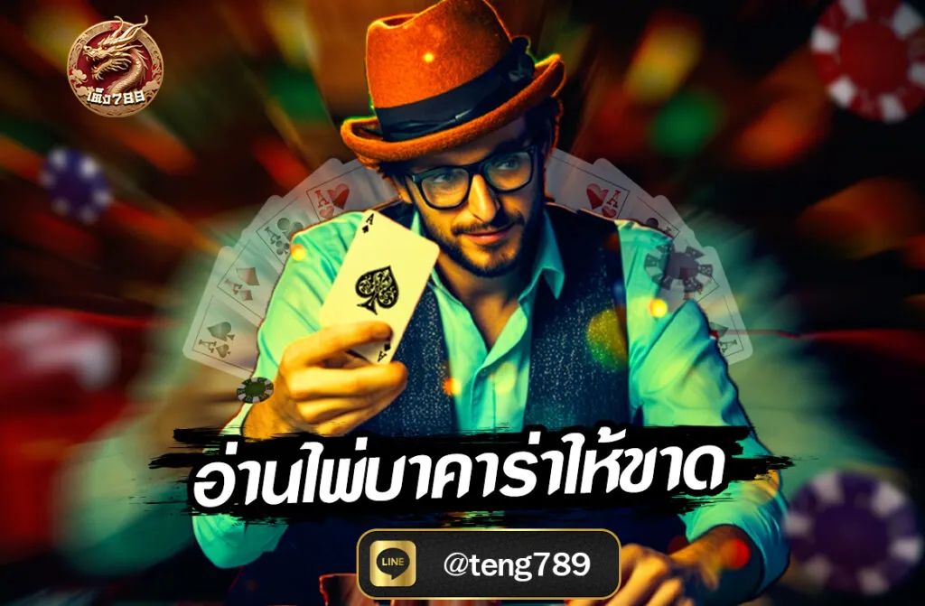 อ่านไพ่บาคาร่าให้ขาด