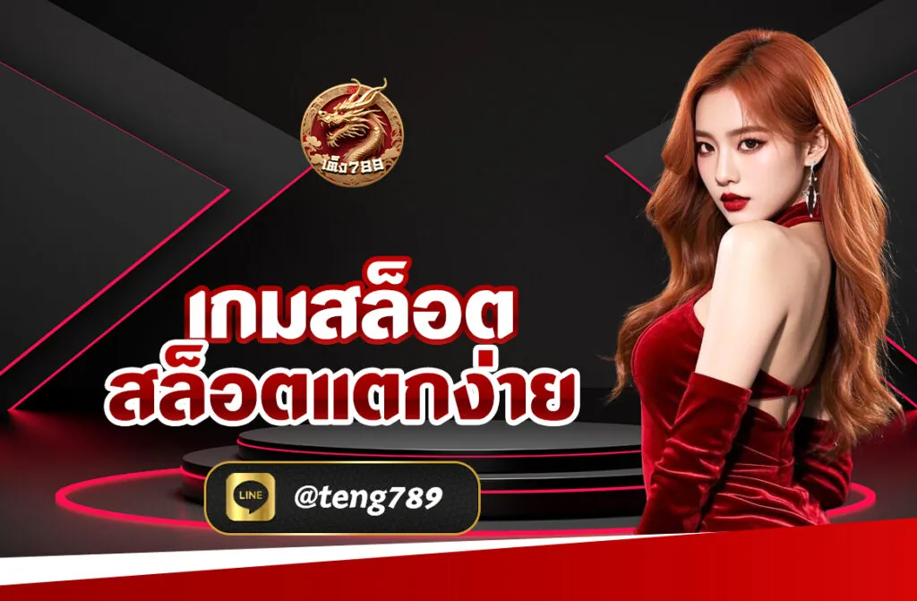เกมสล็อต สล็อตแตกง่าย