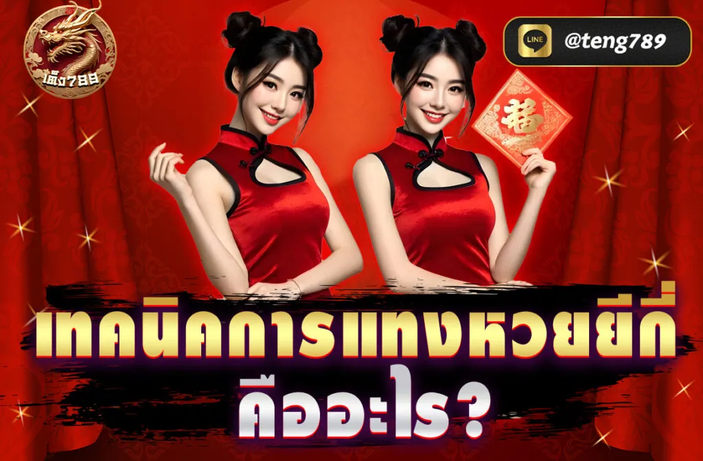 เทคนิคการแทงหวยยีกี่ คืออะไร?