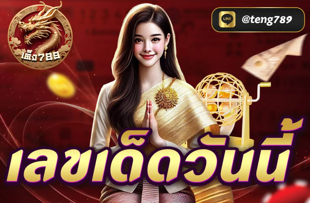 Teng789 เลขเด็ดวันนี้