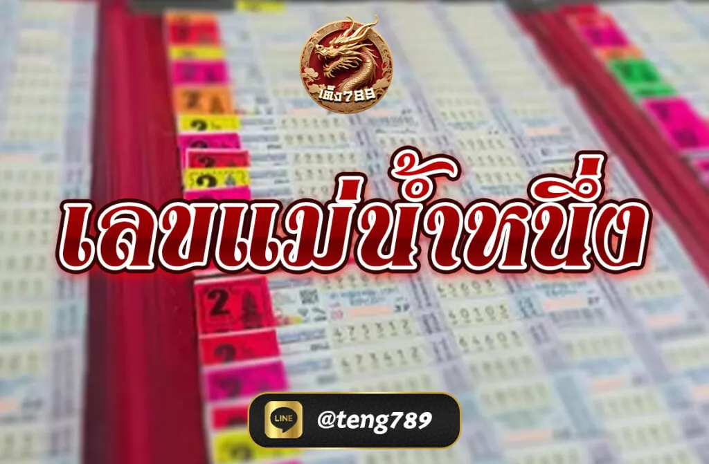 เลขแม่น้ำหนึ่งล่าสุด