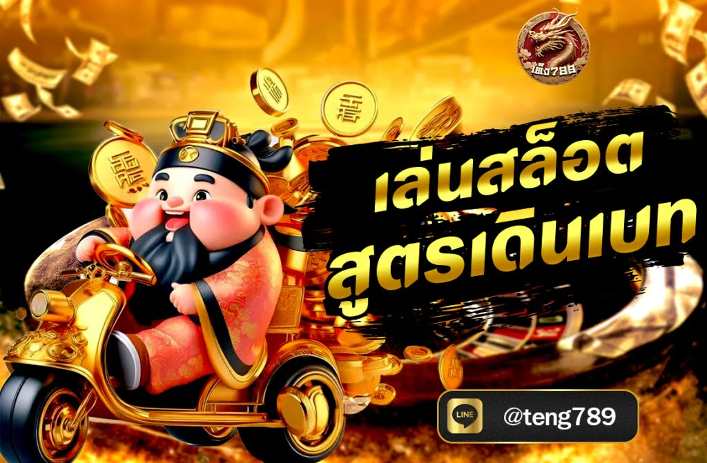 เล่นสล็อตสูตรเดินเบท